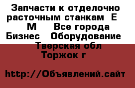 Запчасти к отделочно расточным станкам 2Е78, 2М78 - Все города Бизнес » Оборудование   . Тверская обл.,Торжок г.